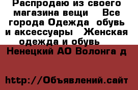 Распродаю из своего магазина вещи  - Все города Одежда, обувь и аксессуары » Женская одежда и обувь   . Ненецкий АО,Волонга д.